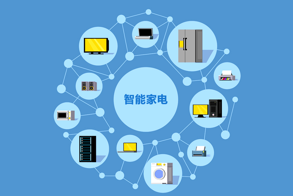 智能家电